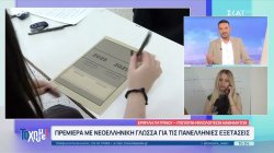  Πρεμιέρα με νεοελληνική γλώσσα για τις πανελλαδικές εξετάσεις - Το θέμα της έκθεσης αφορούσε τη μοναξιά και την τρίτη ηλικία