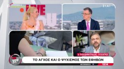 Το άγχος και ο ψυχισμός των εφήβων – Ο ψυχολόγος Δ. Παπαδημητριάδης αναλύει 