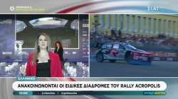 Ανακοινώνονται οι ειδικές διαδρομές του Rally Acropolis 