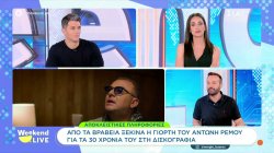 Αποκλειστικές πληροφορίες για την επιστροφή του Α. Ρέμου στα βραβεία MAD και τη μεγάλη του συναυλία στη Θεσσαλονίκη 