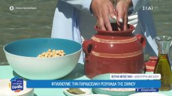 Φτιάχνουμε την παραδοσιακή ρεβυθάδα της Σίφνου
