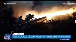 Χίος - Ρουκετοπόλεμος Βροντάδου: Παράδοση και προβληματισμός για την ασφάλεια