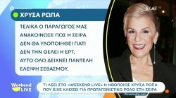 Δε θα προβληθεί στην ΕΡΤ η νέα σειρά του Αλέξανδρου Ρήγα «Army Love» - Τι δήλωσε η Χρύσα Ρώπα