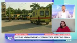 Τραγωδία στις Σέρρες: Βρέθηκε 10χρονο αγοράκι μέσα σε αρδευτικό κανάλι