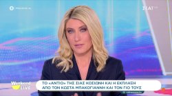 Το ''αντίο'' της Σίας Κοσιώνη και η έκπληξη από τον Κώστα Μπακογιάννη και τον γιο τους