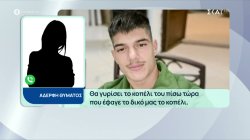 Έγκλημα στην Κρήτη: Δηλώσεις από την αδερφή του θύματος