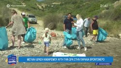 Πολλά τα σκουπίδια στις παραλίες της Ζακύνθου – Ο σύλλογος εθελοντών που παλεύει να τις κρατήσει καθαρές 