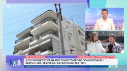 Σοκ στην Ηλιούπολη: Δύο 17χρονες έπεσαν από ταράτσα πολυκατοικίας - Δηλώσεις από αυτόπτες μάρτυρες 