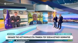 Ισπανία: Έφοδος της αστυνομίας στα γραφεία του σοσιαλιστικού κόμματος