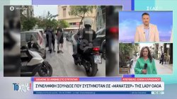 Συνελήφθη Σουηδός, μετά από διεθνές ένταλμα, που συστηνόταν ως μάνατζερ της Lady Gaga – Όλο το ρεπορτάζ 