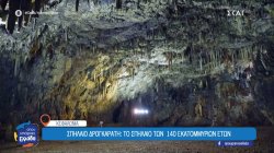 Η Κεφαλονιά μέσα από τα εντυπωσιακά σπήλαιά της