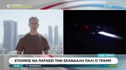 Έτοιμος να πατήσει την σκανδάλη πάλι ο Τραμπ