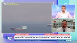 Διπλωματικός πυρετός: Συνεχίζεται ο ναυτικός αποκλεισμός στα Στενά του Ορμούζ 
