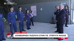 Χανιά: Επιθεώρηση Τασούλα στην 115 πτέρυγα μάχης 