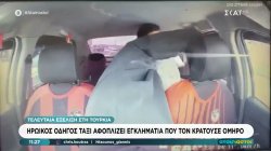 Τελευταία εξέλιξη στην Τουρκία: Οδηγός ταξί αφοπλίζει εγκληματία που τον κρατούσε όμηρο