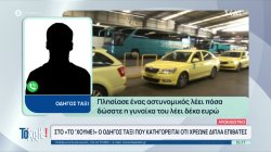 Νέο περιστατικό  με εξαπάτηση επιβατών από οδηγό ταξί - Video ντοκουμέντο - Δηλώσεις από τον οδηγό