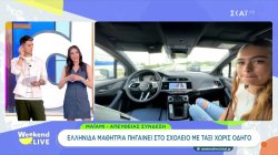 Ζωντανή σύνδεση με Ελληνίδες στο Μαϊάμι, την ώρα που βρίσκονται σε ταξί… χωρίς οδηγό 