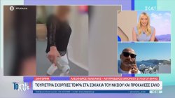 Σαντορίνη: Τουρίστρια σκόρπισε τέφρα στα  σοκάκια του νησιού και προκάλεσε σάλο