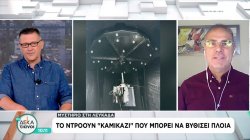 Το θαλάσσιο ντρόουν «καμικάζι» που μπορεί να βυθίσει πλοία – Ο Ν. Σπανός εξηγεί 