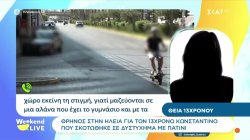Η θεία του 13χρονου που σκοτώθηκε σε δυστύχημα με πατίνι μιλά στο 