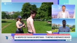 Σε κλοιό καύσωνα η Ευρώπη: 14 νεκροί σε Γαλλία και Βρετανία - Τι φέρνει ο θερμικός θόλος
