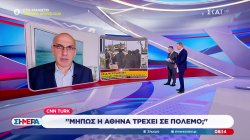 Πόλεμο «βλέπουν» κάποια τουρκικά ΜΜΕ: «Το Ισραήλ σχεδιάζει να επιτεθεί στην Τουρκία μαζί με τους Έλληνες»