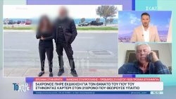  Μ. Σταυρουλάκης: Ο 54χρονος και η σύζυγος του έβγαζαν οργή για τις υποδομές στο σημείο που σκοτώθηκε ο γιος του 
