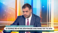  Π. Μαρινάκης: Ο Τσίπρας θέλει να αποτινάξει από πάνω του το 2015