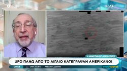 UFO πάνω από το Αιγαίο κατέγραψαν Αμερικάνοι - Ουκρανικό drone φορτωμένο με εκρηκτικά στη Λευκάδα
