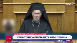 Ιστορική ομιλία του Οικουμενικού Πατριάρχη Βαρθολομαίου στη Βουλή, μετά από 27 χρόνια 