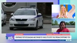 Θεσσαλονίκη: 33χρονος πετούσε βαζάκια με εύφλεκτο υλικό στο σπίτι της πρώην συντρόφου του
