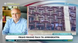 Βία στα πανεπιστήμια - Πεδίο μάχης πάλι τα αμφιθέατρα