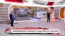 Σύλληψη 37χρονου στη Θεσσαλονίκη γιατί βιντεοσκοπούσε γυναίκες σε αποδυτήρια και τουαλέτες 