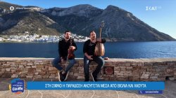 Στη Σίφνο η παράδοση ακούγεται μέσα από βιολιά και λαούτα 