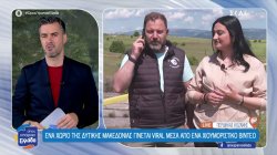 Ένα χωριό της Δυτικής Μακεδονίας γίνεται viral μέσα από ένα χιουμοριστικό video