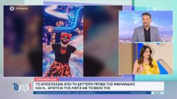 Eurovision 2026: Σταθερός ο Ακύλας στη δεύτερη θέση ων στοιχημάτων, προηγείται η Φιλανδία 