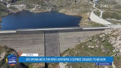 Δύο χρόνια μετά την κρίση λειψυδρίας η Σέριφος σχεδιάζει το μέλλον