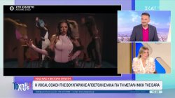  H Vocal Coach της Βουλγάρικης αποστολής Βικτώρια Χαλκίτη, μιλά για την μεγάλη νίκη της Dara 