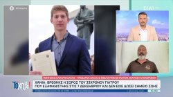 Χανιά: Βρέθηκε η σορός του εξαφανισμένου γιατρού – Πληροφορίες και μαρτυρίες – Τι είπε ο πατέρας του 