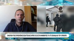 Ενώπιον της Ευρωπαϊκής Εισαγγελίας αύριο οι 20 συλληφθέντες για το σκάνδαλο του ΟΠΕΚΕΠΕ