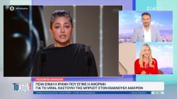 Ποια είναι η Ιρανή που έγινε η αφορμή για το viral χαστούκι της Μπριζίτ στον Εμανουέλ Μακρόν