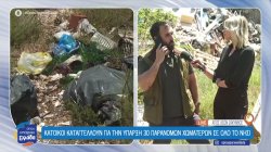 Ζάκυνθος: Ο ΧΥΤΑ παραμένει σε οριακή κατάσταση - Καταγγελίες για 30 παράνομες χωματερές σε όλο το νησί 