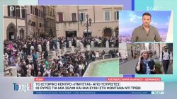 Υπερτουρισμός: Το ιστορικό κέντρο της Ρώμης «πνίγεται» από τουρίστες – Τι προτείνει το Ευρωκοινοβούλιο 