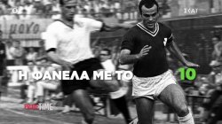Μίμης Δομάζος: Η φανέλα με το 10 