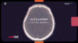 Απόψε το Prime Time ανοίγει τον φάκελο Αλτσχάιμερ 
