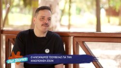 Ο Αλέξανδρος Τσουβέλας μιλά για την απώλεια, την αγάπη του για τα ζώα και την κακοποίηση 