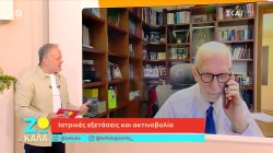 Ιατρικές εξετάσεις και ακτινοβολία