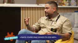 Τίμος Ζαχαράτος: Τα ζώα διαμόρφωσαν τον χαρακτήρα μου 
