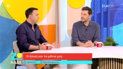 Ο ήλιος και τα μάτια μας