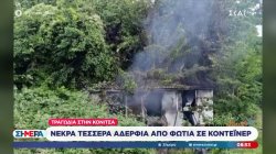 Τραγωδία στην Κόνιτσα: Τα τέσσερα αδέρφια αρνούνταν να φύγουν από τον συγκεκριμένο οικίσκο
